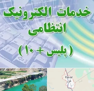 پلیس +10 در کوار