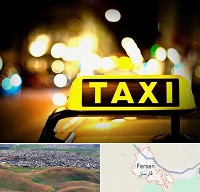 تاکسی تلفنی شبانه روزی در فارسان