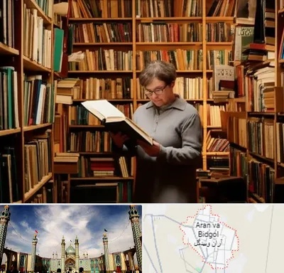 خریدار کتاب قدیمی و عتیقه در آران و بیدگل