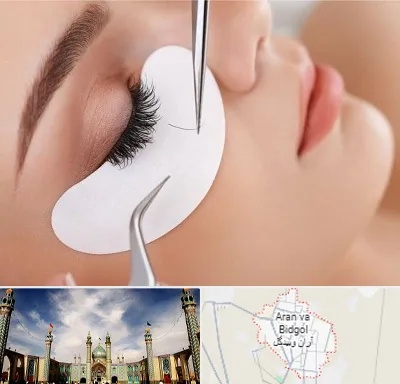 آموزش اکستنشن مژه در آران و بیدگل