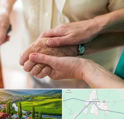 نگهداری سالمندان در لشت نشا