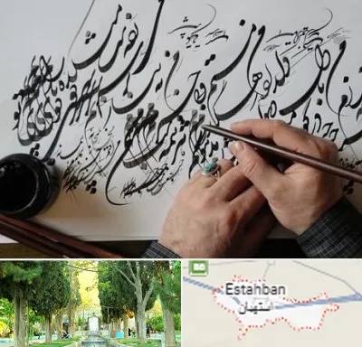 آموزشگاه خوشنویسی و کالیگرافی در استهبان