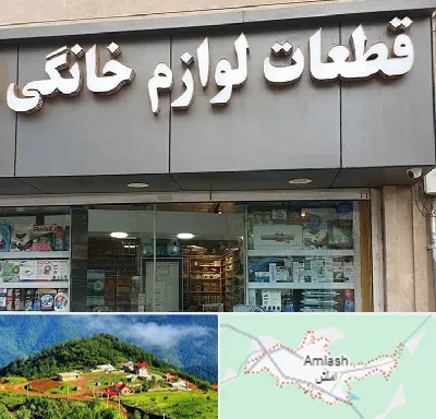 قطعات لوازم خانگی در املش