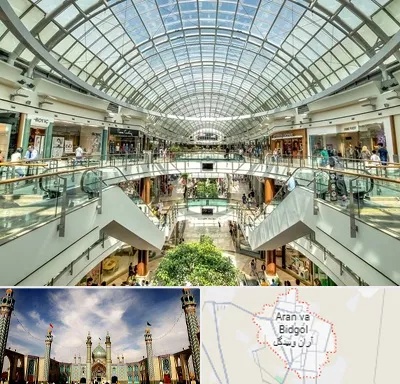 مرکز خرید در آران و بیدگل