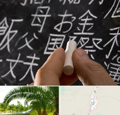 آموزشگاه زبان ژاپنی در کهنوج