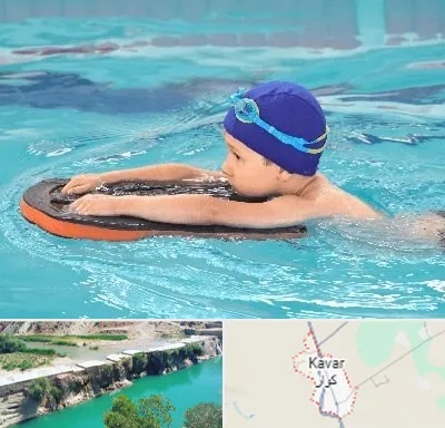 کلاس شنا در کوار