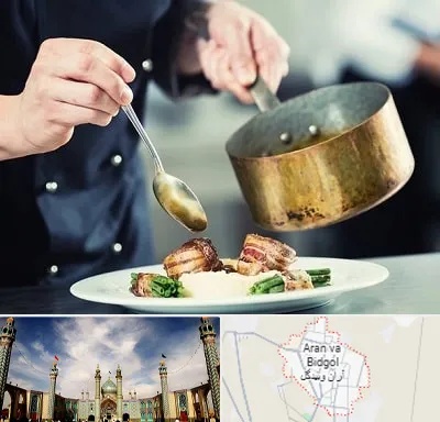 آموزشگاه آشپزی در آران و بیدگل