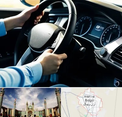 آموزشگاه خودرو در آران و بیدگل
