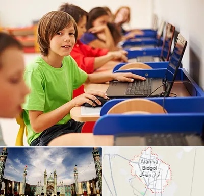 کلاس کامپیوتر کودکان در آران و بیدگل