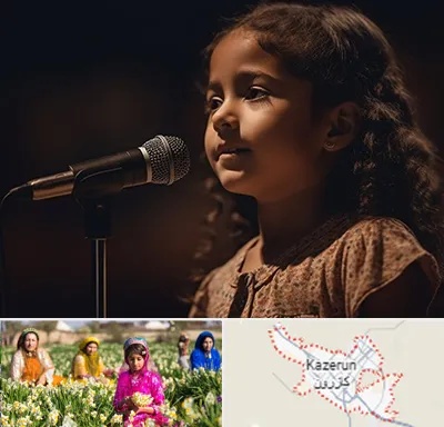 آموزشگاه خوانندگی کودکان در کازرون