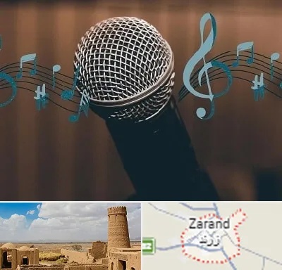 آموزشگاه آواز در زرند