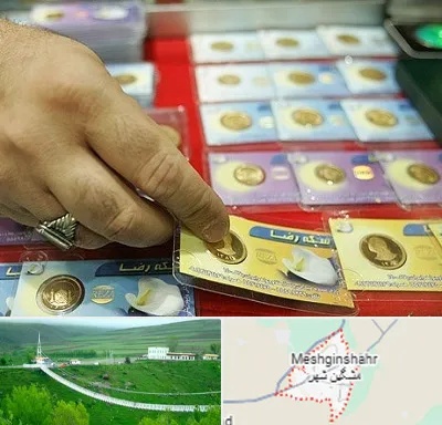سکه فروشی در مشگین شهر