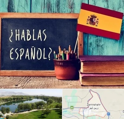 آموزشگاه زبان اسپانیایی در زرین شهر