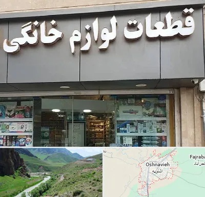 قطعات لوازم خانگی در اشنویه