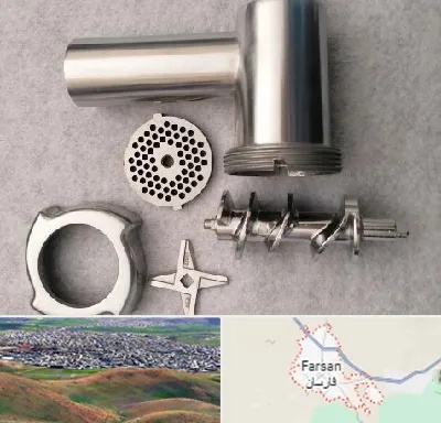 قطعات چرخ گوشت در فارسان