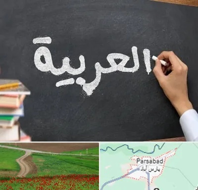 آموزشگاه زبان عربی در پارس آباد