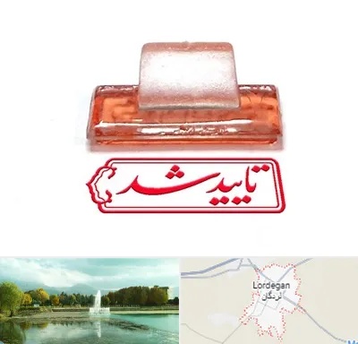 ساخت مهر ژلاتینی در لردگان