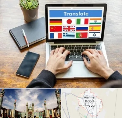 دفتر دارالترجمه رسمی در آران و بیدگل
