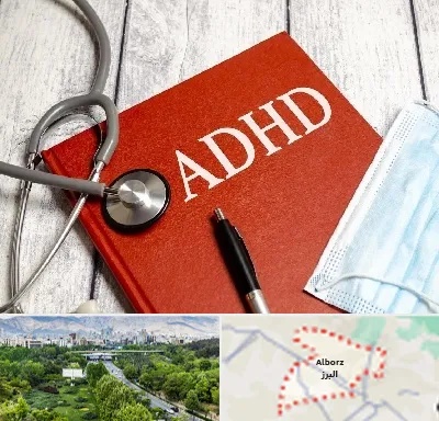 دکتر adhd (بیش فعالی بزرگسالان) در البرز