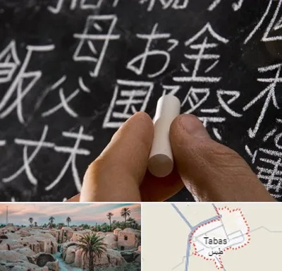 آموزشگاه زبان ژاپنی در طبس