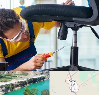 تعمیر صندلی اداری در کوار