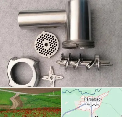 قطعات چرخ گوشت در پارس آباد