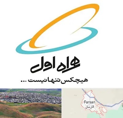 نمایندگی فروش سیم کارت همراه اول در فارسان