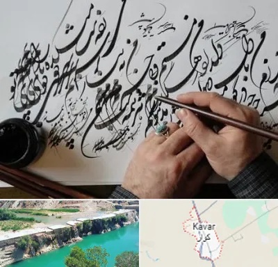 آموزشگاه خوشنویسی و کالیگرافی در کوار
