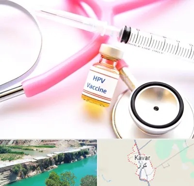 واکسن زگیل تناسلی HPV در کوار