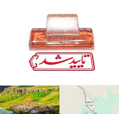 ساخت مهر ژلاتینی در عجب شیر