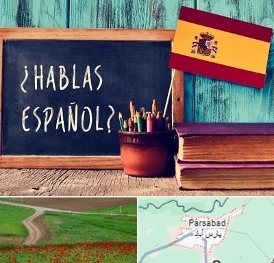 آموزشگاه زبان اسپانیایی در پارس آباد