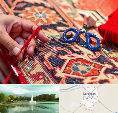 رفوگری فرش در لردگان