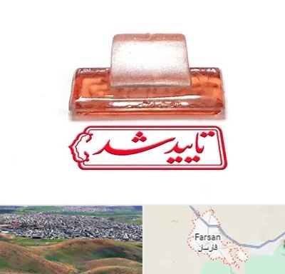 ساخت مهر ژلاتینی در فارسان
