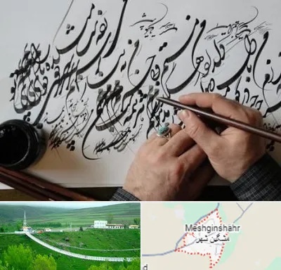 آموزشگاه خوشنویسی و کالیگرافی در مشگین شهر