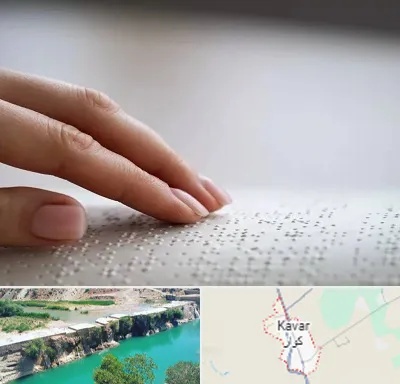 آموزشگاه خط بریل در کوار
