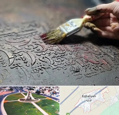 آموزشگاه پتینه کاری در اقبالیه