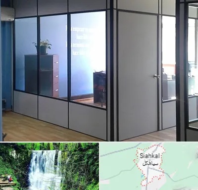 پارتیشن در سیاهکل