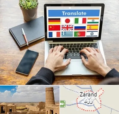 دفتر دارالترجمه رسمی در زرند