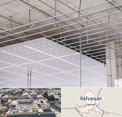 سقف کاذب در رفسنجان