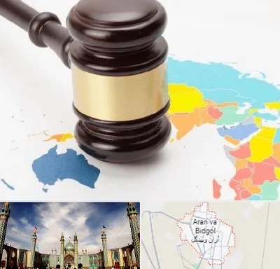 وکیل بین المللی در آران و بیدگل