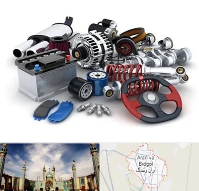 لوازم یدکی کیا در آران و بیدگل