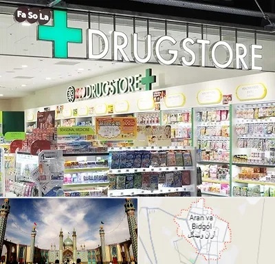 دراگ استور در آران و بیدگل