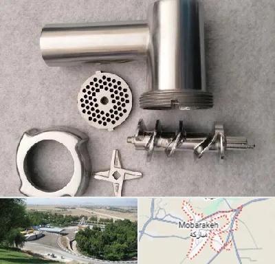قطعات چرخ گوشت در مبارکه