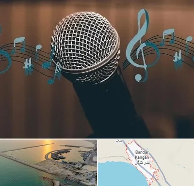 آموزشگاه آواز در بندر کنگان