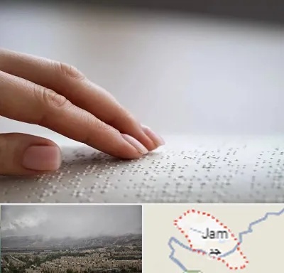آموزشگاه خط بریل در جم