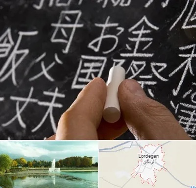 آموزشگاه زبان ژاپنی در لردگان