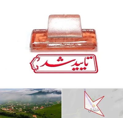ساخت مهر ژلاتینی در خلخال