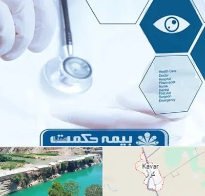 بیمه حکمت صبا در کوار