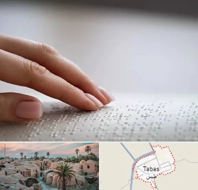 آموزشگاه خط بریل در طبس