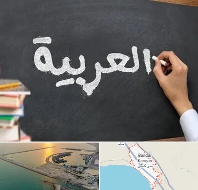 آموزشگاه زبان عربی در بندر کنگان
